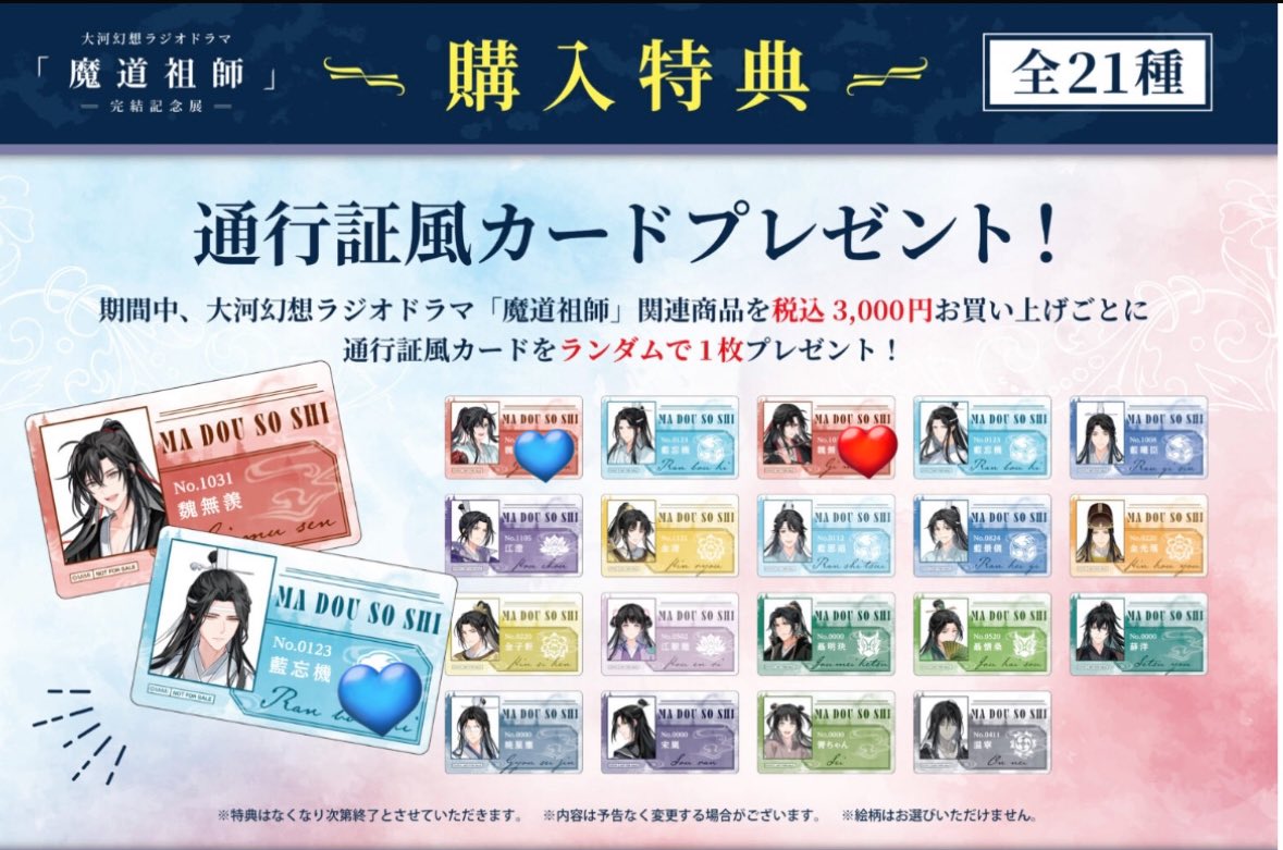 【交換・譲渡】
魔道祖師 完結記念展 箔押し イラストカードコレクション 物販 入場 特典 

譲)金光瑤、藍曦臣&amp;金光瑤&amp;聶懐桑

求)❤️>🩵、330円(+送料)

🪷初回プロカ必須🪷

・都内手渡しは固定ポスト参照
・入場特典は求めイラストカードと同じ柄
・入場&amp;物販特典❤️は2:1可