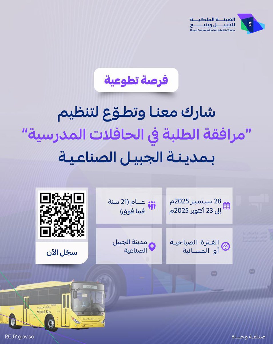 RCJY_Jubail's tweet image. فرصة تطوعية| 

تنظيم و مرافقة الطلبة في الحافلات المدرسية بمدينة #الجبيل_الصناعية.

#صناعة_وحياة