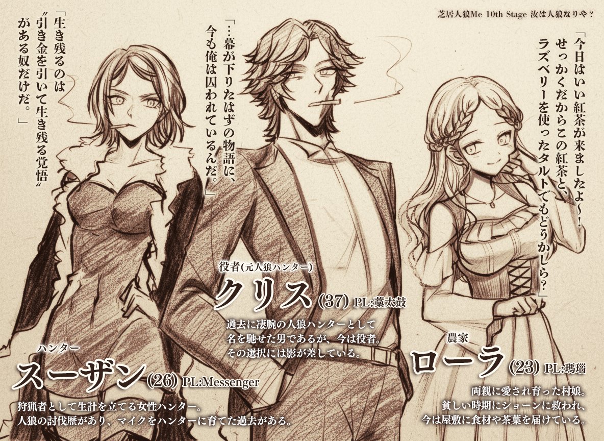 🐺Me最終公演「汝は人狼なりや？」🐺
出演キャラクター紹介：クリス＆スーザン＆ローラ

生きている限り、行動が可能だろう。
必要なのは、未来を望む強い意志だ。

#芝居人狼Me