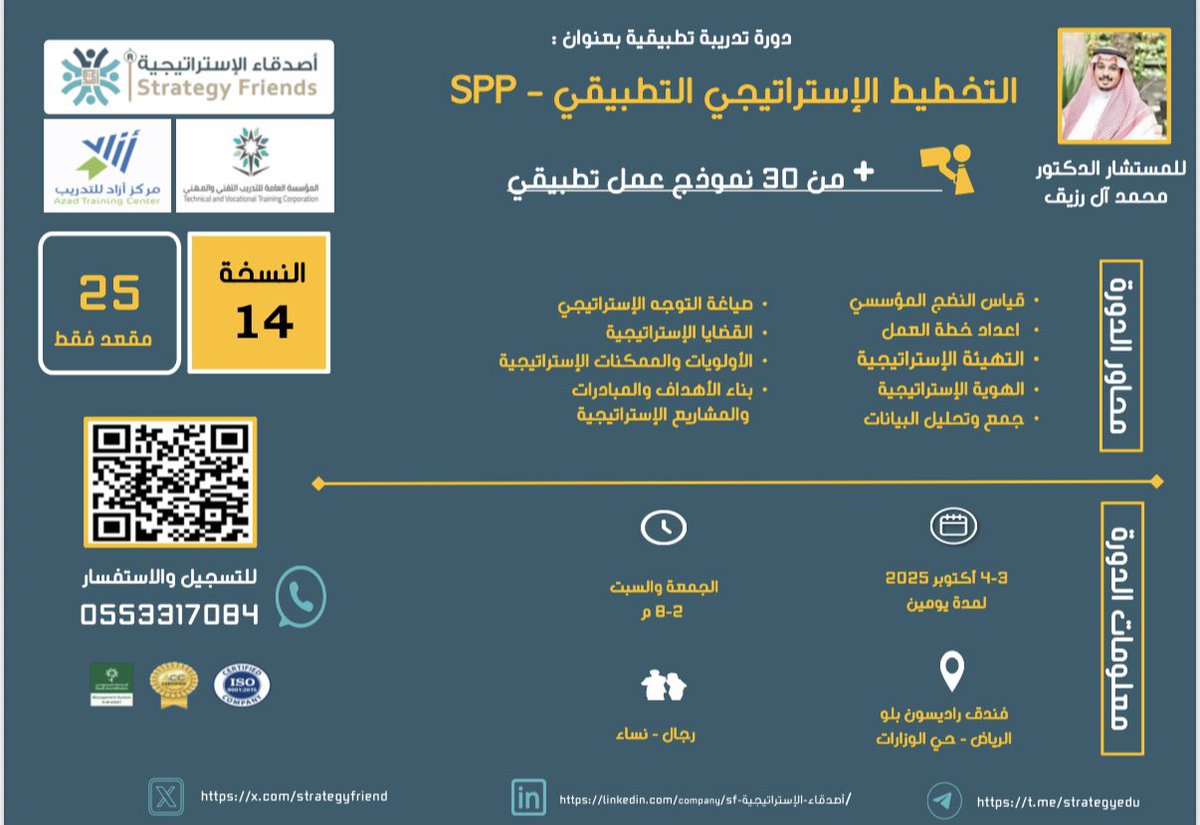 صديقي .. الاستراتيجي 📍
#نحو_مجتمع_استراتيجي
#اصدقاء_الاستراتيجية
              
 🔺🔺 ولله الحمد تم تقديم ١٣ نسخة من دورة التخطيط الاستراتيجي التطبيقي كان لها الاثر الكبير في استمرار #اصدقاء_الاستراتيجية بتبني المدرسة التطبيقية وأصبحنا ثقات  لمجتمعنا الاستراتيجيى داخل وخارج