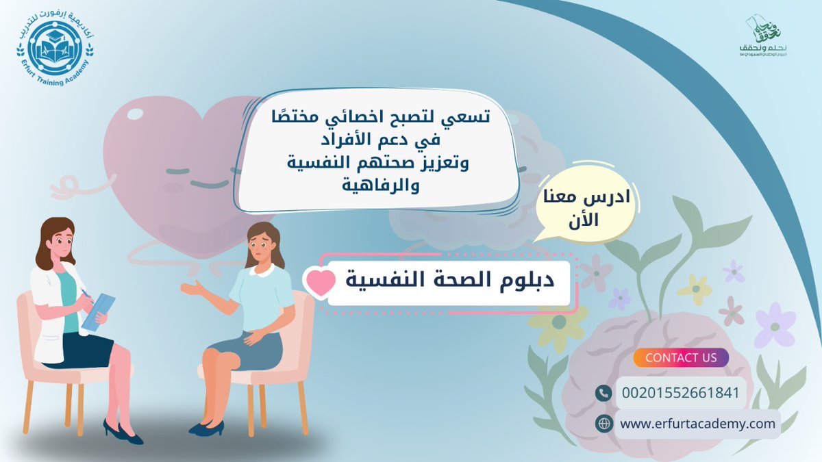 🧠 دبلوم الصحة النفسية 🧠
لأن راحة البال أساس جودة الحياة ✨
تعلّم كيف تحافظ على صحتك النفسية وتساعد غيرك يتجاوز الضغوط 💙

وتساب📱n9.cl/5hk5i

للتسجيل🖇️ n9.cl/o6hqq
#مكه #مصرف_الراجحي 
#جامعة_البريمي_الى_اين #وظائف_شاغرة