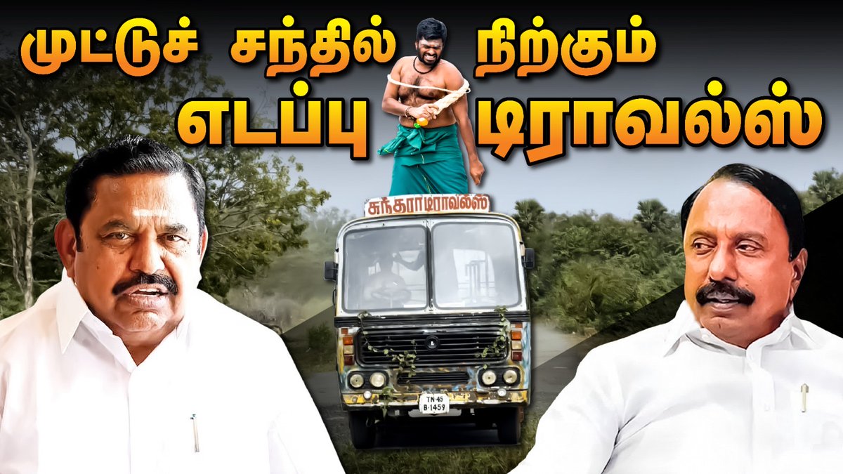 சுந்தரா டிராவல்ஸை முட்டு சந்தில் கொண்டு போய் நிறுத்தி ஒப்பாரி பாடுகிறார் எடப்பாடி பழனிசாமி : செங்கோட்டையனின் தர்மயுத்த நாடகத்தை இயக்கும் பாஜக

#DailyRoast with <a href="/Varavanaisen/">வரவணை செந்தில்</a> <a href="/Alien18R/">Alíén 👽</a> #OnionRoast 

YouTube Link: youtu.be/8wWm3Mw7uIo