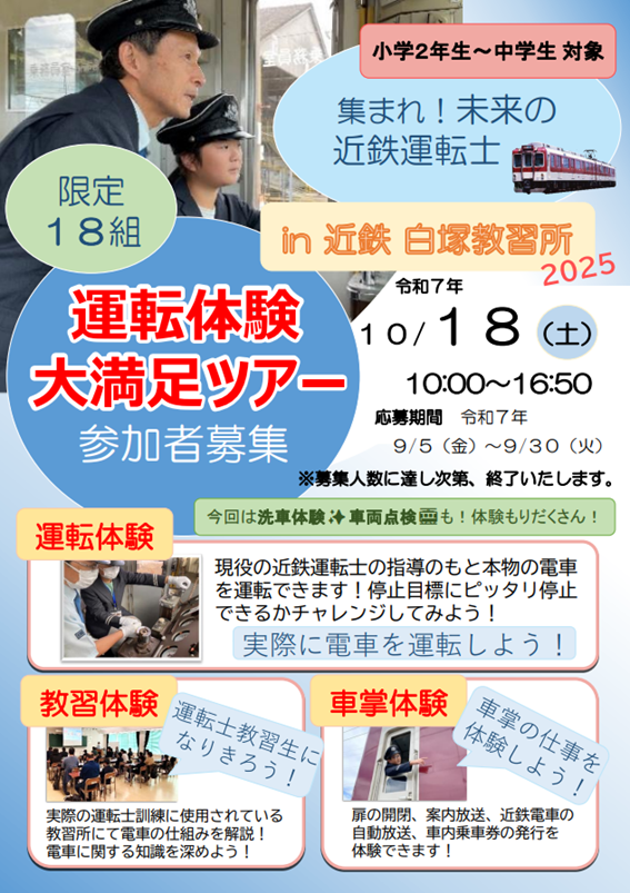 今年も集まれ！未来の近鉄運転士🧑‍✈️✨】 大好評❗10/18（土）に