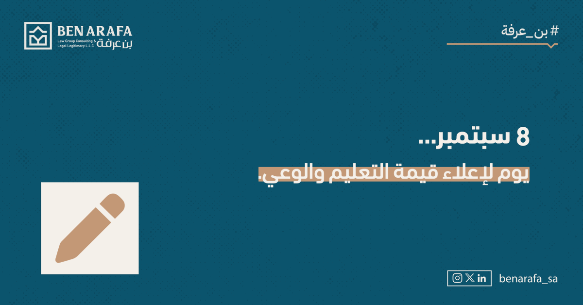 في 8 سبتمبر من كل عام، يحل اليوم العالمي لمحو الأمية، لنؤكد أن التعليم هو حق أساسي وجسر نحو العدالة والوعي بالحقوق.
وفي مجموعة بن عرفة للمحاماة نؤمن بأن تمكين الأفراد بالمعرفة هو الخطوة الأولى لحماية مكتسباتهم القانونية والمجتمعية.
#اليوم_العالمي_لمحو_الأمية
#بن_عرفة