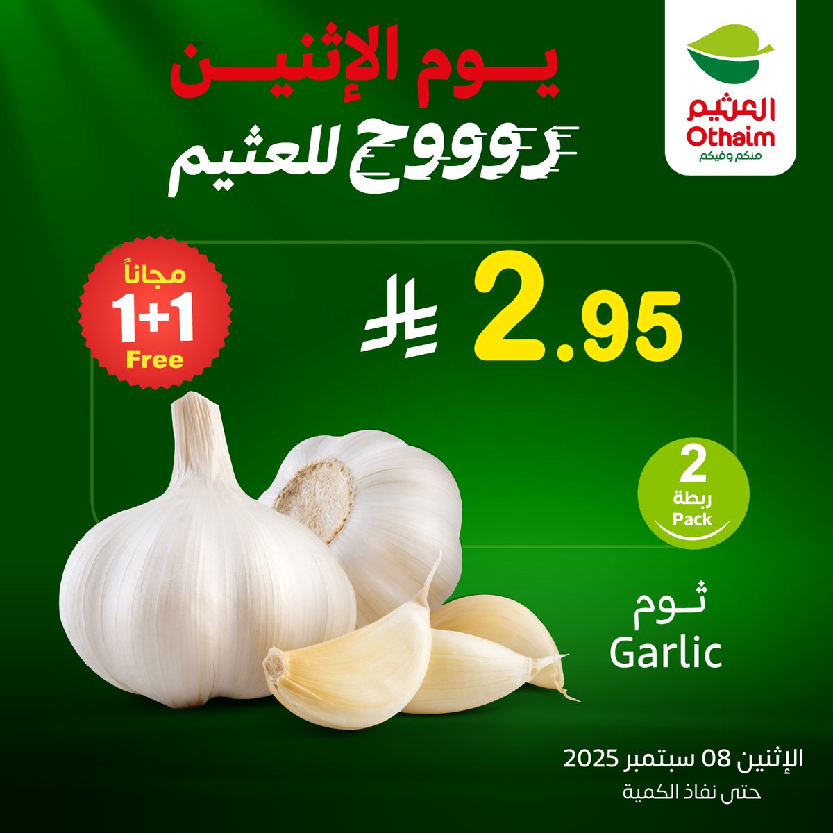 OthaimMarkets's tweet photo. 🥔 بطاطس كيلو + كيلو مجانًا بـ 4.95 ريال 
🧄ثوم ربطة + ربطة مجانًا بـ 2.95 ريال 
التوفير على أصوله 🤩
استغل عروض #يوم_الاثنين بـ  #عروض_الطازج قبل ما تفوتك ⏳
حمل تطبيق اكتساب للاطلاع على أحدث العروض ومعرفة رصيدك ومشاهدة فواتير مشترياتك 👏🏻
#أسواق_العثيم 

للاطلاع على العروض و الفروع المختارة:
https://t.co/ZWCkOJH7Ub
تستمر عروض الطازج ليوم الاثنين الموافق 8 سبتمبر وحتى نفاد الكمية✨