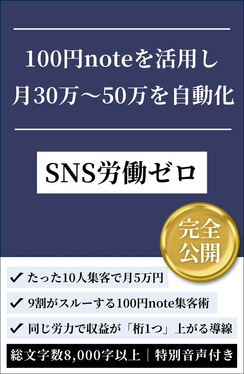 【3日間限定】
新作PDFを特別配布します。

「SNS更新地獄をやめて、100円noteから月30万〜50万円を自動化する仕組み」

(総文字数8,000字以上、PDF42枚)

・資本主義の洗脳と競争原理
・SNS×通話セールスの衰退と背景
・たった10人集客で月5万は達成する
・noteは集客装置として活用するべし