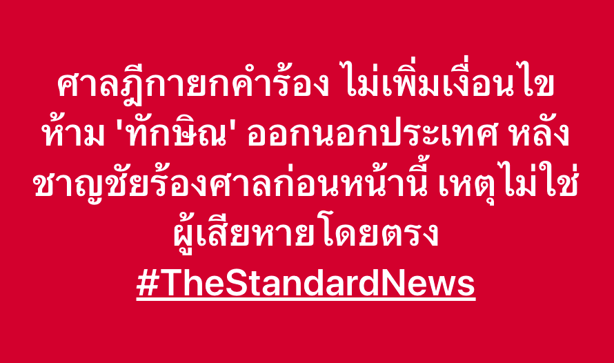 ศาลฎีกายกคำร้อง ไม่เพิ่มเงื่อนไขห้าม 'ทักษิณ' ออกนอกประเทศ หลัง ชาญชัยร้องศาลก่อนหน้านี้ เหตุไม่ใช่ผู้เสียหายโดยตรง