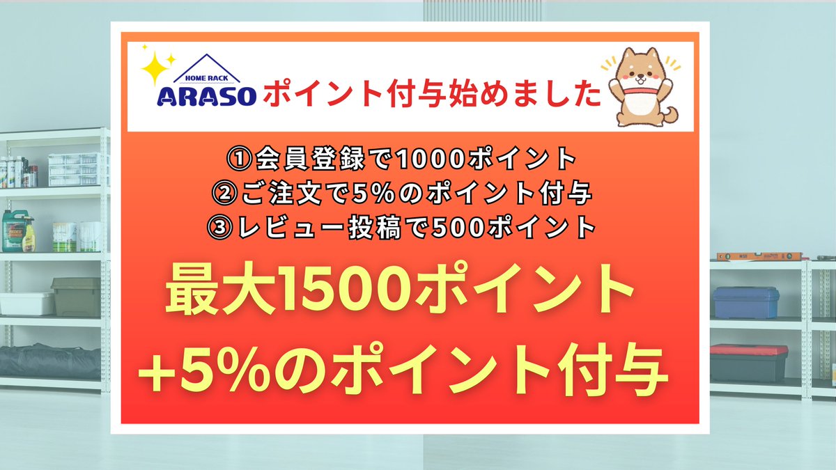 HOMERACK's tweet photo. 【収納ラックARASO (アラソ) 】ARASO公式オンラインショップポイント付与始めました♪♪

こんにちは！収納専門ブランド ARASOです😃

今回は皆様に素敵なお知らせです🎉

ARASO公式オンラインショップポイント付与始めました～😆

①会員登録で1000ポイント

②ご注文で5％のポイント付与

➂レビュー投稿で500ポイント

最大で1500ポイント+5％のポイント付与✨✨✨

只今、組み立て簡単、1000通りのサイズ展開、韓国で大人気のARASOスチールラックをお得に手に入れるチャンスです！

インスタやYouTubeでも話題の「ARASOラック」
＼組み立てカンタン工具不要・しっかり収納！／
 　＼1000通りのサイズ展開・高さ調整自由自在／
　＼お部屋になじむおしゃれなデザイン／
　＼1段に耐荷重100kgで重量物も安心！／
　＼小物収納に便利なフック付き！／

付属品も充実！
✅ ゴムハンマー付き
✅ 傷防止キャップ
✅ ARASOロゴステッカー
✅ 説明書付き
🎁 今なら「便利なフック」もプレゼント中！

🛍 詳細はこちら👇
🛒ARASOスチールラックのご購入はこちら
公式サイト(https://t.co/Jlf3Zbj8Fe)をチェック

#ポイント#ラック#棚#ラックスチール#メタルラック#スチール#スチールラック#ラック棚#収納棚#収納ラック#スチール棚#キッチンラック#幅90#奥行40#3段#幅100#スチールラック奥行40#奥行30#ラック奥行60#幅70棚#物置棚#奥行50#arasoスチールラック#arasoスチールラック3段#araso#arasorack