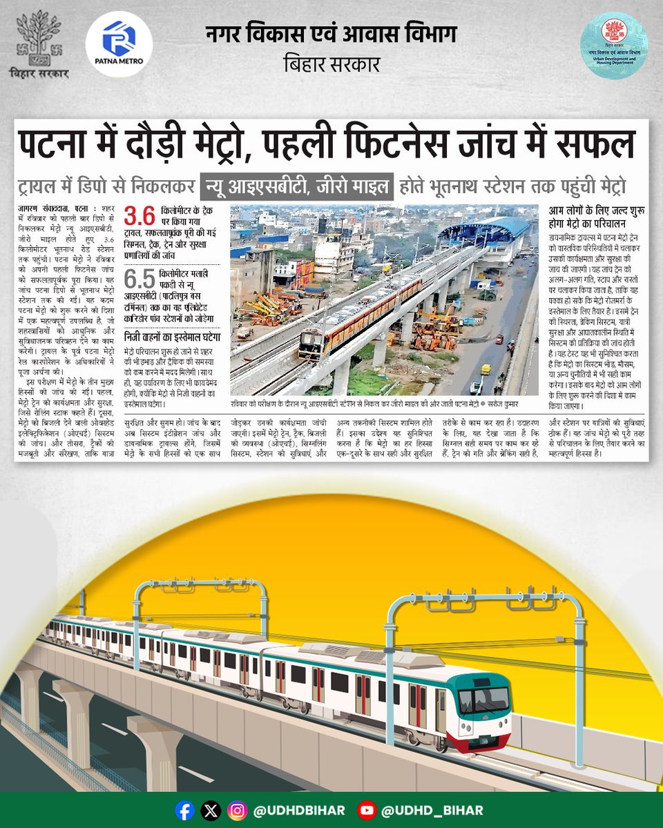 Urban Development & Housing Dept, Govt. of Bihar (@udhdbihar) on Twitter photo ЁЯЪЗ рдкрдЯрдирд╛ рдореЗрдВ рджреМрдбрд╝реА рдореЗрдЯреНрд░реЛ тАУ рдкрд╣рд▓реА рдлрд┐рдЯрдиреЗрд╕ рдЬрд╛рдВрдЪ рдореЗрдВ рдорд┐рд▓реА рд╕рдлрд▓рддрд╛! тЬЕ
ЁЯОп рдЯреНрд░реИрдХ рдкрд░ рдЙрддрд░рддреЗ рд╣реА рдореЗрдЯреНрд░реЛ рдиреЗ рдкрд╛рд╕ рдХреА рддрдХрдиреАрдХреА рдкрд░реАрдХреНрд╖рд╛
ЁЯУН рд╕реНрдорд╛рд░реНрдЯ рдкрдЯрдирд╛ рдХреА рдУрд░ рдПрдХ рдФрд░ рдордЬрд╝рдмреВрдд рдХрд╝рджрдо!
рдЕрдм рдореЗрдЯреНрд░реЛ рдХреА рд░рдлреНрддрд╛рд░ рдирд╣реАрдВ рд░реБрдХреЗрдЧреА! ЁЯТе
#PatnaMetro #MetroTrialSuccess
#BiharOnTrack #UrbanDevelopment
<a href="/JIBESHKUMARBIH/">Jibesh Kumar</a> ЁЯЪЗ рдкрдЯрдирд╛ рдореЗрдВ рджреМрдбрд╝реА рдореЗрдЯреНрд░реЛ тАУ рдкрд╣рд▓реА рдлрд┐рдЯрдиреЗрд╕ рдЬрд╛рдВрдЪ рдореЗрдВ рдорд┐рд▓реА рд╕рдлрд▓рддрд╛! тЬЕ
ЁЯОп рдЯреНрд░реИрдХ рдкрд░ рдЙрддрд░рддреЗ рд╣реА рдореЗрдЯреНрд░реЛ рдиреЗ рдкрд╛рд╕ рдХреА рддрдХрдиреАрдХреА рдкрд░реАрдХреНрд╖рд╛
ЁЯУН рд╕реНрдорд╛рд░реНрдЯ рдкрдЯрдирд╛ рдХреА рдУрд░ рдПрдХ рдФрд░ рдордЬрд╝рдмреВрдд рдХрд╝рджрдо!
рдЕрдм рдореЗрдЯреНрд░реЛ рдХреА рд░рдлреНрддрд╛рд░ рдирд╣реАрдВ рд░реБрдХреЗрдЧреА! ЁЯТе
#PatnaMetro #MetroTrialSuccess
#BiharOnTrack #UrbanDevelopment
<a href="/JIBESHKUMARBIH/">Jibesh Kumar</a>