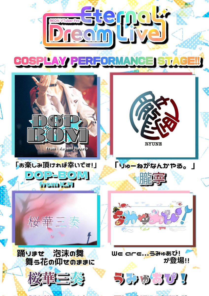 9/13（土）イオンVTuberフェス vol.3
＃ココ強　にてステージ出演する

・MC　みやく
・DOP-BOM from K.H🏢
・朧寕
・うみゅあぴ！
・桜華三奏｣
・DJ　KasiO

よりアー写と出演に向けて一言いただきました！

ステージは17：20より1F南コートにて開催！
当日までガンガン盛り上がっていきましょー！