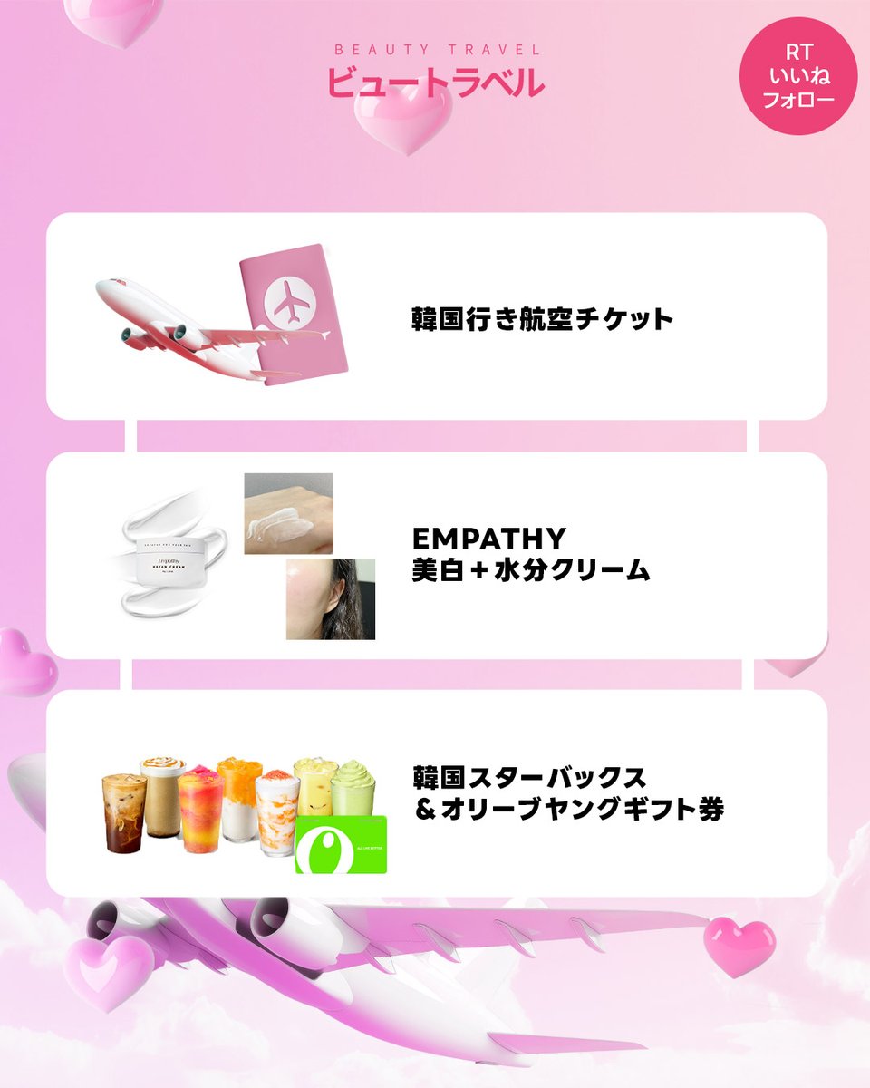 ╭━━━━━━━━━━━━╮
🌺 夏最後のBIG美容CP 🌺
╰━━━━━━ｖ━━━━━━╯

🎁豪華賞品
1等 ✈️ 韓国航空券
2等 🤍empathy美白クリーム
3等 ☕🛍️ スタバ＆オリヤン券

応募方法👇
① フォロー  
② いいね＆リポスト🔁 
③コメント✏️  

この機会逃せない❣️

#美容イベント　#韓国旅行