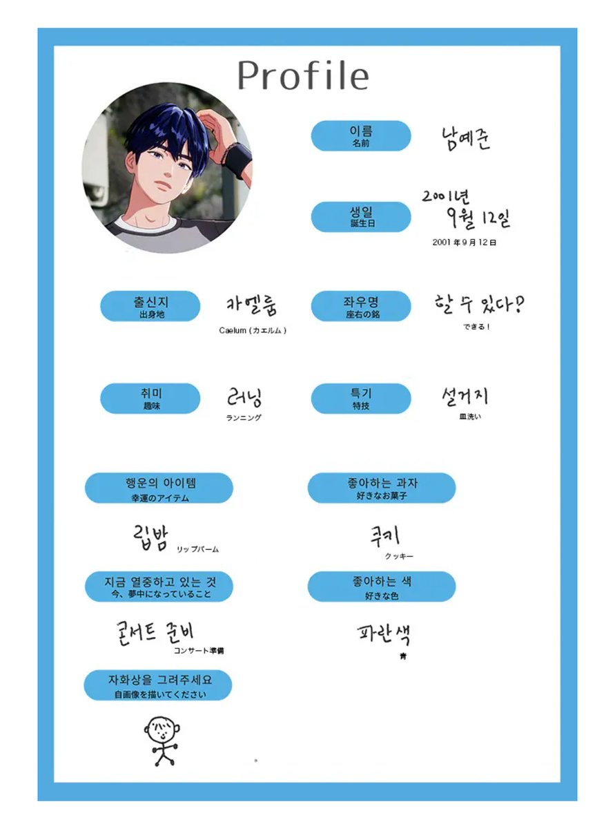 *

남예준
프로필

▫️ 좌우명 :  할 수 있다!
▫️ 취미 :  러닝
▫️ 특기 :  설거지
▫️ 행운의 아이템 :  립밤
▫️ 좋아하는 과자 :  쿠키
▫️ 지금 열중하고 있는 것 :  콘서트 준비
▫️ 좋아하는 색 :  파란색

ㅡ
🔗oggi.jp/7554800

#플레이브 #예준