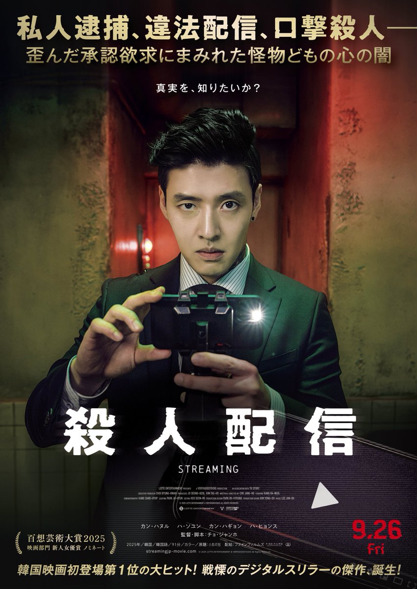 韓国初登場1位のデジタルスリラー『殺人配信』を試写にて鑑賞

連続殺人事件を配信者達が追う📹
ランキング1位か広告料総取りな配信サイトでトップを狙う
過激化するストリーマーバトル🔥

全編ライブ配信的映像はエンタメ性があり
タイトルがエグそうなのにとても観やすく
そして面白い👏

9/26公開👇