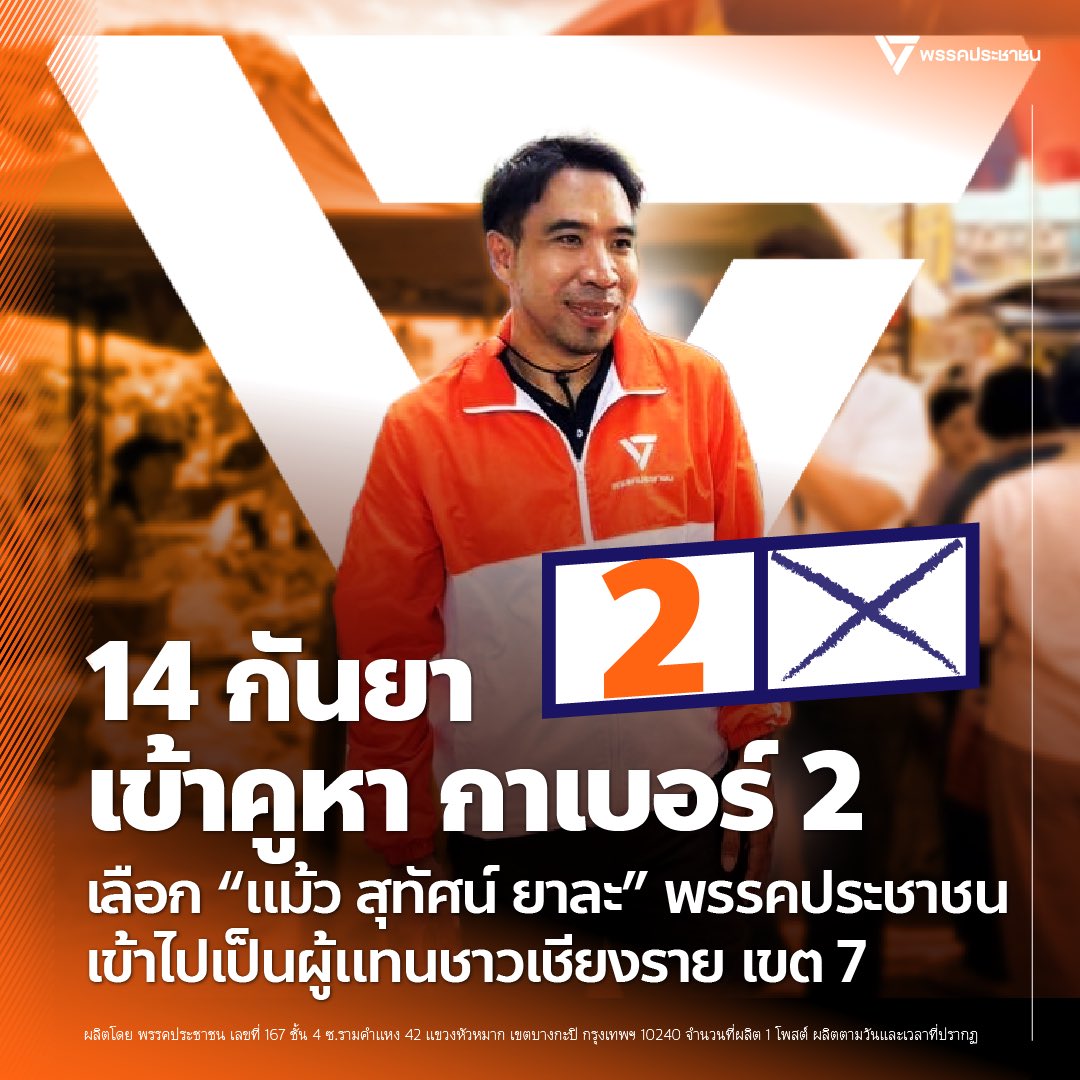 วันอาทิตย์ที่ 14 กันยายน 2568 นี้ เรามีเลือกตั้งซ่อม!

อีกไม่ถึง 7 วัน เชิญชวนพ่อแม่พี่น้องชาวเชียงรายเขต 7 ออกมาใช้สิทธิเลือกตั้งซ่อม 14 กันยายนนี้ พรรคประชาชนส่ง “แม้ว สุทัศน์ ยาละ” เบอร์ 2 ขอความไว้วางใจจากประชาชนเข้าไปเป็นผู้แทนราษฎรของชาวเชียงรายเขต 7