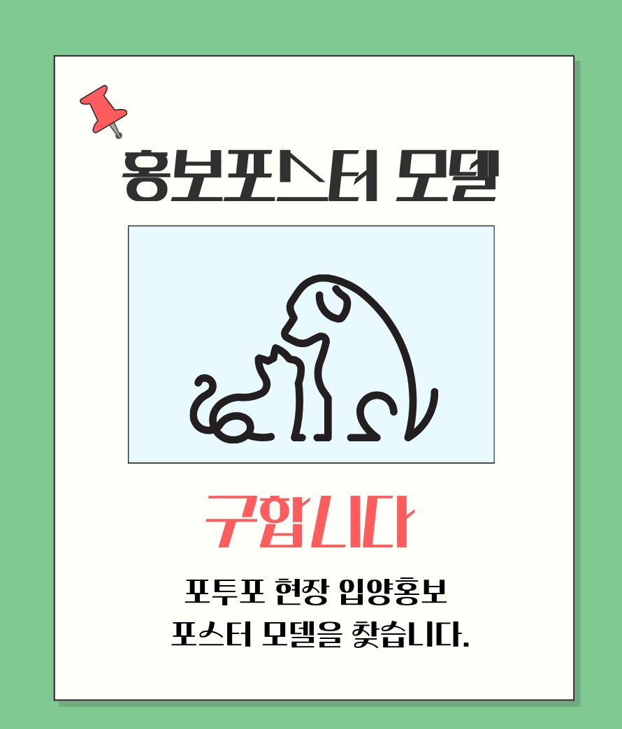 포투포 현장 넓은 통창 한면을 많은 분들이 보실 수 있도록 입양홍보 포스터 존으로 꾸릴 예정입니다!

입양홍보가 필요한 임보가족 혹은 보호소께서는 ‘설이집사’에게 디엠주시거나 이 게시물 타래로 소개해주시면 사진과 정보를 받아 재치있는 포스터 제작해보겠습니다!