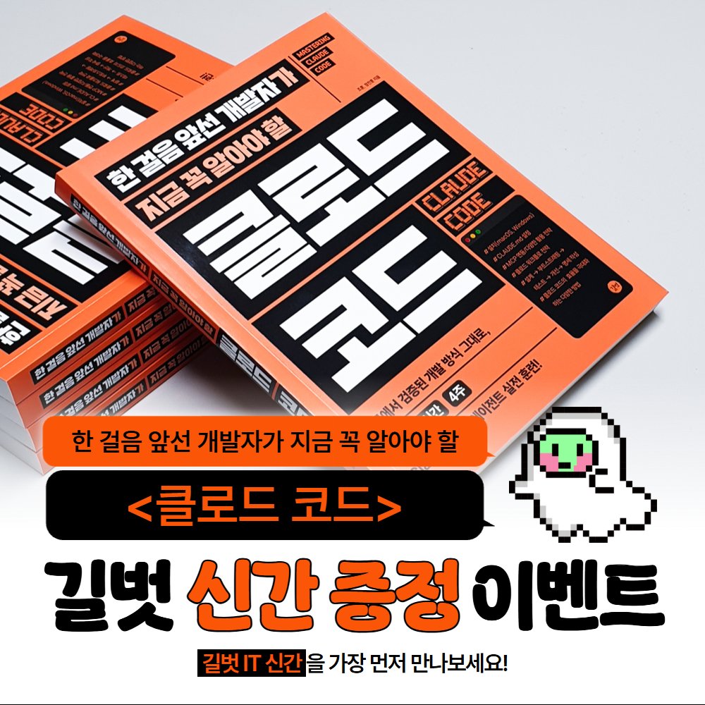#RT이벤트 #알티이벤트 #RT
<한 걸음 앞선 개발자가 지금 꼭 알아야 할 클로드 코드>
도서 증정 이벤트🧡

🔗실무에서 검증된 개발 방식 그대로,
매일 1시간 4주 Claude Code 에이전트 실전 훈련!
[책 살펴보기] gilbut.co/c/25085696Vn

💡참여방법
▶RT &amp; 팔로우
▶2명 추첨
▶9월 14일 까지