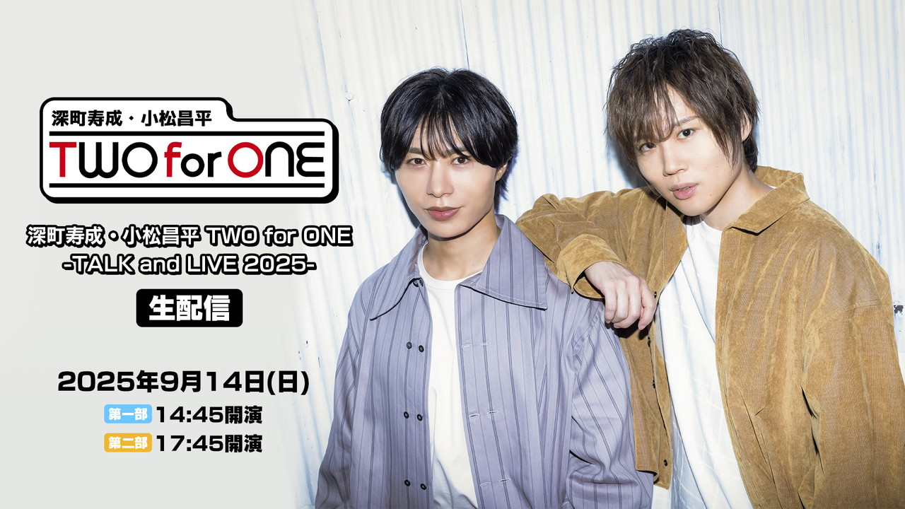 深町寿成 小松昌平TWO for ONE DJCD セット 深町寿成・小松昌平 TWO for ONE」番組テーマソングCD第2弾本日2