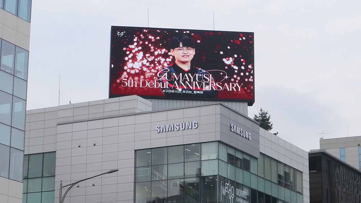 ASSALYS's tweet image. 🎉 #프로게이머 #구마유시 데뷔 5주년 기념
📍 #학동사거리 #학일빌딩 #전광판광고 진행!
팬들의 마음이 모여 이루어진 특별한 선물 💝

🏡FANnice.co.kr 
📷02-6097-0788 
🗨️pf.kakao.com/_mxgQxbb/chat

#Gumayusi #데뷔5주년 #위나이스 #옥외광고
#강남전광판 #도산대로전광판 #팬클럽광고