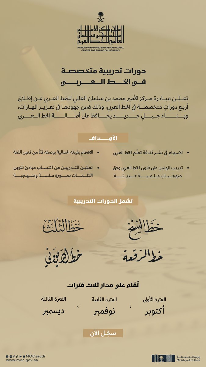 تعلن مبادرةُ مركز الأمير محمد بن سلمان العالمي للخط العربي عن إطلاق دوراتٍ متخصصة في الخط العربي، وذلك ضمن جهودها في تعزيز المهارات، وبناء جيل جديد يحافظ على أصالة الخط العربي.

سجل الآن:
moc.gov.sa/Modules/Pages/… 

#الخط_العربي_هوية 
#وزارة_الثقافة