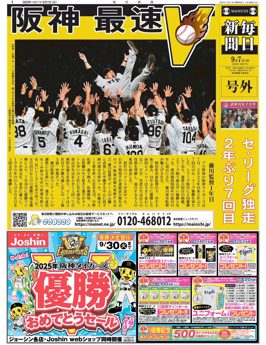 毎日新聞 2025年9月7日(日) 号外 / プロ野球セ・リーグ阪神タイガース