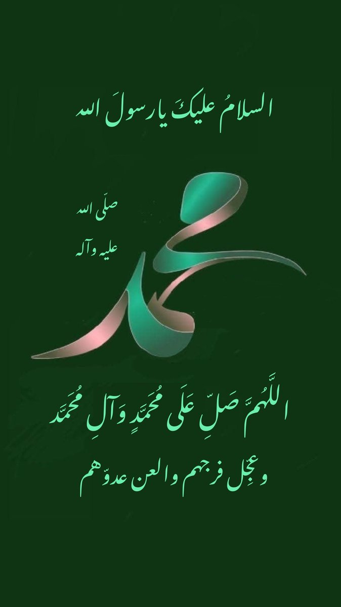 رحم الله من صلّى على محمدٍ وآلِ محمد 
وأهدى ثوابها إلى سيدة نساء العالمين بضعة رسول الله صلّى الله عليه وآلهٍ وسلم 
مولاتنا فاطمة الزهراء سلام الله عليها 
#اللّهمّ_صلِّ_على_محمدٍ_وآلِ_محمد