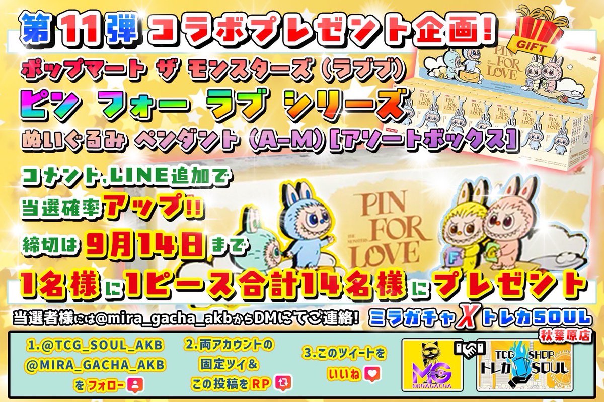 TCGå°éåº ãã¬ã«SOUL ãµãå¢ (@tcg_soul_tky) on Twitter photo ð 第11匟 ã³ã©ããã¬ãŒã³ãäŒç» ð
LABUBU PIN FOR LOVEã·ãªãŒãºAïœM
ïŒã©ãã ãã¬ãããã¿ãã³ãã³ãïŒã
âš1åæ§ã«1ããŒã¹ à åèš14åæ§âš ã«ãã¬ãŒã³ãâŒ
ä»åã¯ãªããšã14åæ§ã«åœãããã®ã§ãã£ã³ã¹å€§âŒðâš
â³ ç· å
9æ14æ¥ïŒæ¥ææ¥ïŒ
åœéžè
ã«ã¯DMã§ãé£çµ¡ããŸãâïž
ð å¿åæ¹æ³
â ð 第11匟 ã³ã©ããã¬ãŒã³ãäŒç» ð
LABUBU PIN FOR LOVEã·ãªãŒãºAïœM
ïŒã©ãã ãã¬ãããã¿ãã³ãã³ãïŒã
âš1åæ§ã«1ããŒã¹ à åèš14åæ§âš ã«ãã¬ãŒã³ãâŒ
ä»åã¯ãªããšã14åæ§ã«åœãããã®ã§ãã£ã³ã¹å€§âŒðâš
â³ ç· å
9æ14æ¥ïŒæ¥ææ¥ïŒ
åœéžè
ã«ã¯DMã§ãé£çµ¡ããŸãâïž
ð å¿åæ¹æ³
â