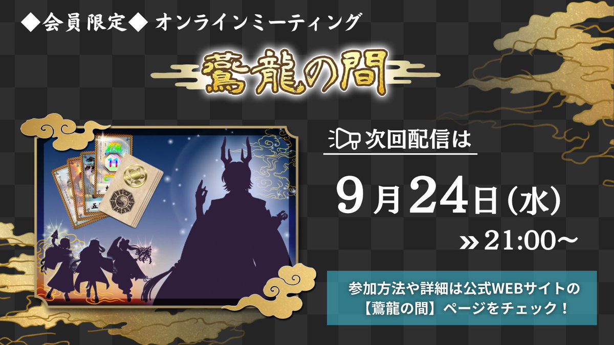 enryu999avenge's tweet photo. 会員限定オンラインミーティング
◆鷰龍の間◆ 

次回配信日は…
🟧 9/24(水) 21:00〜 🟧

✨トークテーマ✨
🐉『スピリチュアルとお金の関係』

🔒参加方法・詳細
公式WEBサイトの『鷰龍の間』ページにてご確認ください🙇
同ページにてトークテーマへの質問やコメントも受付中🗳️

▼公式WEBサイトはこちら▼
https://t.co/qYEGiGrksj

💎『鷰龍の間』とは？
有料会員限定の特別オンラインミーティング🎙️
毎月 第4水曜日 21時より、配信専用アカウントで開催🌈

#龍 #占い #龍神 #スピリチュアル #オンライン配信 #有料会員限定 #開運 #運命