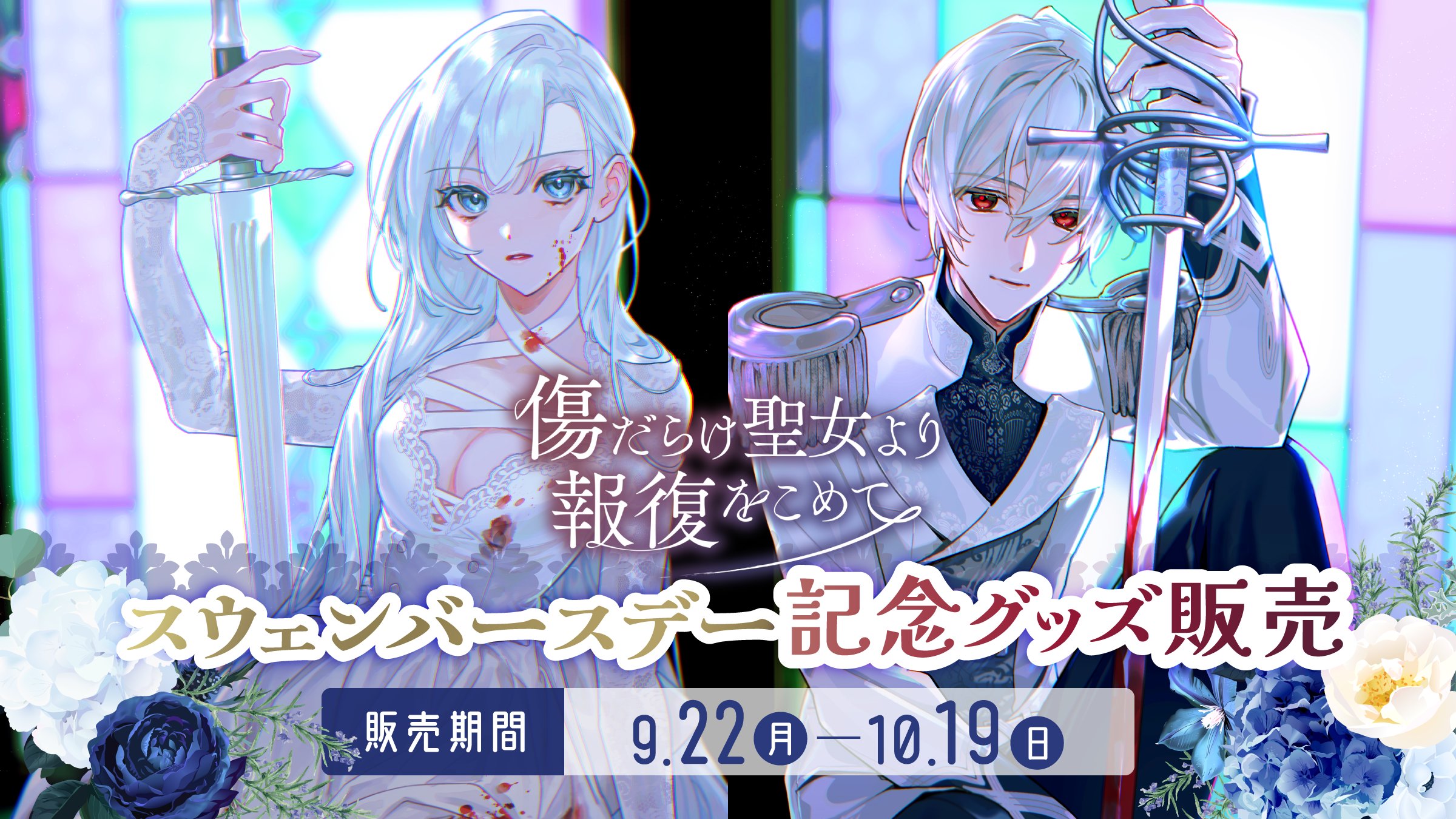 傷だらけ聖女より報復をこめて』公式アカウント on X
