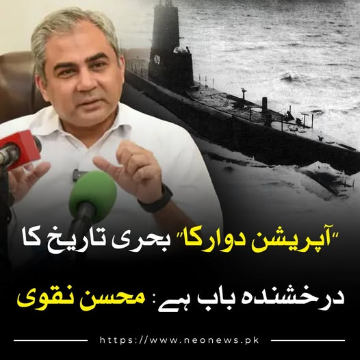 NeoNewsUR's tweet photo. وفاقی وزیر داخلہ محسن نقوی نے کہا ہے کہ ج ن گ ستمبر میں ’’آپریشن دوارکا‘‘ بحری تاریخ کا درخشندہ باب ہے، آج کے دن پاک بحریہ نے سمندری سرحدوں کا دفاع کر کے تاریخ رقم کی۔
#NeoNews #OperationDwarka #PakistanNavy https://t.co/BZC6Zl3n7H