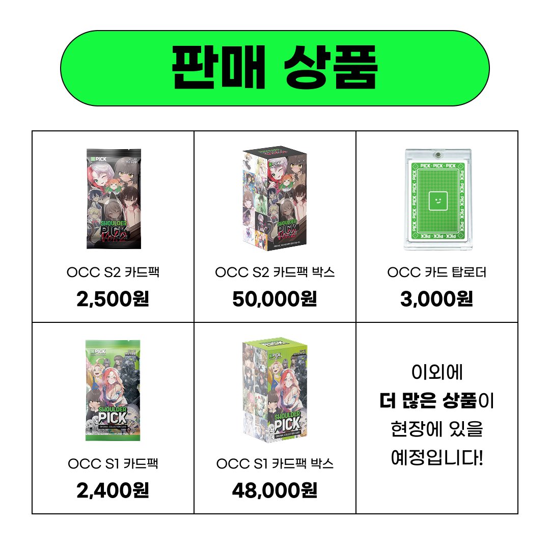 shoulder_pick's tweet photo. OCC S2 카드를 제일 먼저 볼 수 있는 방법
>>코믹월드324 숄더픽 부스 방문하기<<
                        \(•◡•)/
다양한 상품부터 이벤트까지
코믹월드324일산에서 만나보세요!
🗣️작가님들의 친필 싸인이 있는 SSR 카드도 구경할 수 있어요💚
OCC 시즌2 카드 미리보기
>https://t.co/7xB93TIGyy https://t.co/ziIVkLuEMH