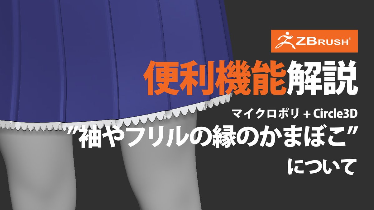 今日は #ZBrush のマイクロポリで作る服の装飾の半円パターンを解説します。

あのスカートや袖についている謎のかまぼこです。
youtu.be/R6eNgOxcgmI