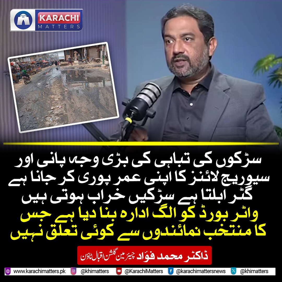 khimatters's tweet image. سڑکوں کی تباہی کی بڑی وجہ پانی اور سیوریج لائنز کا اپنی عمر پوری کر جانا ہے، گٹر ابلتا ہے سڑکیں خراب ہوتی ہیں، واٹر بورڈ کو الگ ادارہ بنا دیا ہے جس کا منتخب نمائندوں سے کوئی تعلق نہیں

ڈاکٹر محمد فؤاد
چیئرمین گلشن اقبال ٹاؤن

#Karachi #roadcondition #sewage #problem  #waterboard