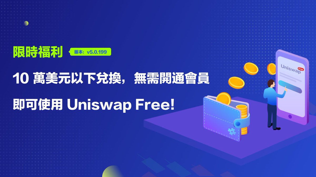 BitpieWalletCN's tweet image. Bitpie v5.0.199 上線, 限時福利: 無需開通會員,也能使用免前端手續費的 Uniswap Free 進行兌換了!