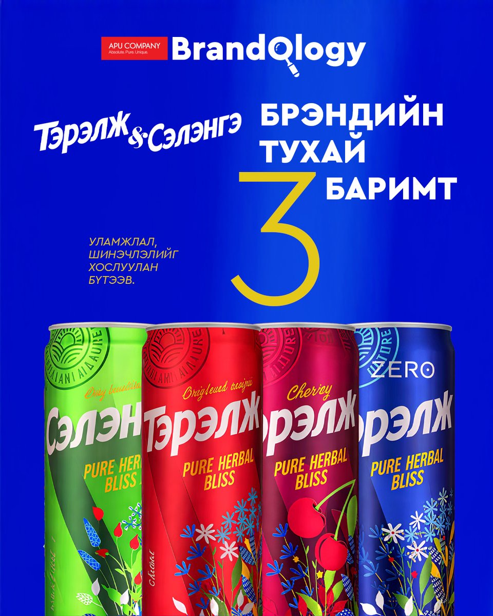 APU_Company's tweet photo. APU Brand+Ology цуврал №3️⃣
Эх орны хөрсөнд ургасан эмийн ургамал, байгалийн цэвэр хандыг орчин үеийн амьдралын хэв маягтай нийцүүлэн бүтээсэн - Тэрэлж &amp; Сэлэнгэ брэнд🌱Уламжлал, шинэчлэлийг хослуулан бүтээв✅ https://t.co/hJGHfq4VHb