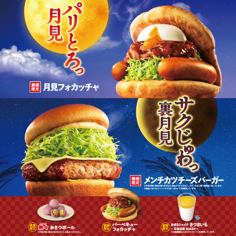 🌕🌕秋のモスは2つの月見🌕🌕 9/10(水)より数量・期間限定で発売