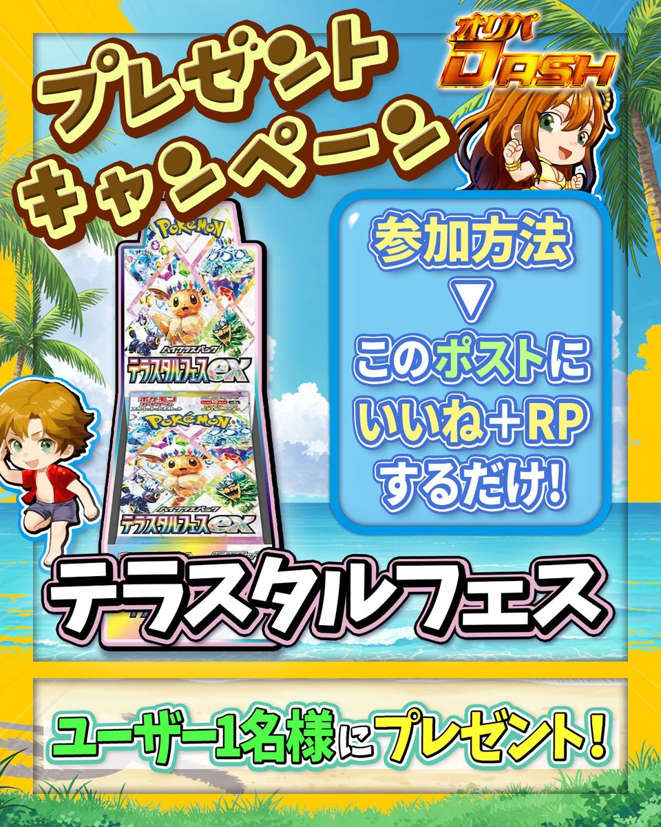 oripa_DASH777's tweet image. ✊DASHプレゼント🎁企画✊

テラスタルフェスexを抽選で一名様に🎁

🔴応募方法
①このアカウントをフォロー
②この投稿をリポスト&amp;amp;いいね🩷
リプに好きなブイズ⤴️⤴️

🔴応募期限
9月11日 23:59〆切

#オリパDASH #ポケカ