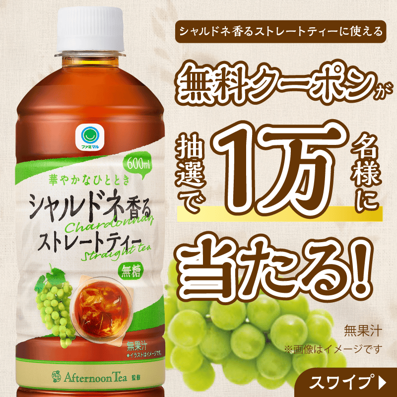 famima_now's tweet photo. /／
#ファミマル シャルドネ香るストレートティー
無料クーポンが抽選で1⃣万名様に当たる🫖💚
\＼

📌応募方法
① @famima_nowをフォロー
②本投稿に #ファミマル をつけてリプライ
③👇画像をタップして抽選へ

外れてももう1回応募する方法は
スワイプしてチェック👀
