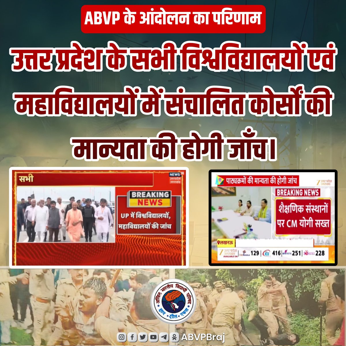 abvpbraj's tweet photo. अभाविप के आंदोलन की बड़ी जीत, प्रदेश सरकार का बड़ा फैसला।
 प्रदेशभर में अभाविप द्वारा चलाए गए जोरदार आंदोलन के बाद सरकार ने सभी विश्वविद्यालयों, महाविद्यालयों एवं शैक्षणिक संस्थानों में मान्यता एवं प्रवेश प्रक्रिया की सघन जाँच के सख्त आदेश जारी किए हैं।
 ✅ सरकार ने अभाविप की सभी प्रमुख माँगों को स्वीकार किया है। 
✅ शिक्षा व्यवस्था में पारदर्शिता और छात्रों के हितों की दिशा में ऐतिहासिक कदम।
 ✅ जल्द ही विशेष जाँच समिति का गठन कर कार्यवाही शुरू होगी।  यह जीत हर उस छात्र की है जो पारदर्शी और गुणवत्ता पूर्ण शिक्षा चाहता है। 
अभाविप – सिर्फ आवाज़ नहीं, समाधान की दिशा में ठोस कदम हैं।
 #ABVPForStudents