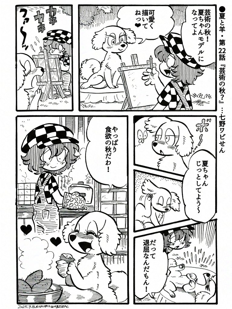 ●夏と羊・第22話『芸術の秋?』 
