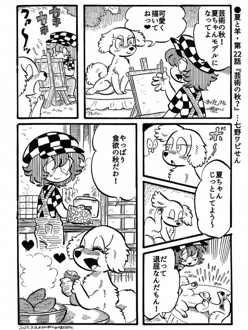 ●夏と羊・第22話『芸術の秋?』 