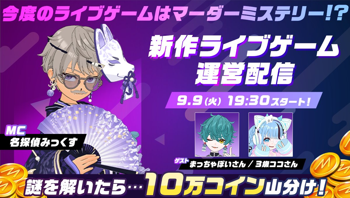 ╭━━━━━━━━━━╮ 新作ライブゲームは… マーダーミステリー⁉️ ╰━ｖ━━━━━━━━╯ 🕵️ 🎮️ ライブゲーム運営配信📱⚡️  𝟵.𝟵 (𝗧𝘂𝗲.) 𝟭𝟵:𝟯𝟬 名探偵みっくす🍹が🔎 ゲスト2名と謎に挑む…‼️ 10万コイン山分けも💰️✨️  お楽しみに🥰 https://t.co ...