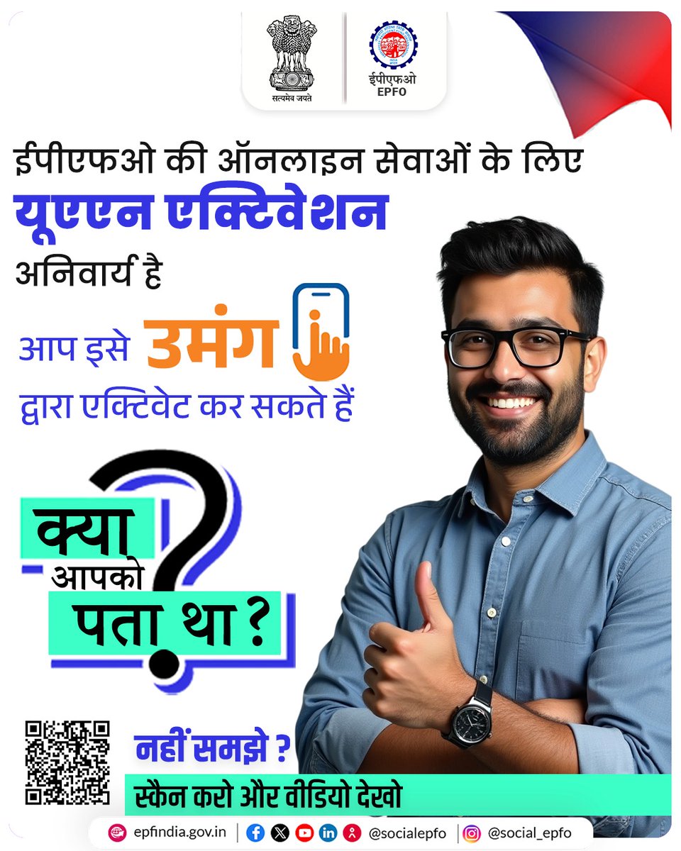 क्या आपको पता था? 
ईपीएफओ की ऑनलाइन सेवाओं का इस्तेमाल करने के लिए यूएएन एक्टिवेशन ज़रूरी है? उमंग ऐप से तुरंत अपना यूएएन एक्टिवेट करें और घर बैठे डिजिटल सेवाओं का लाभ उठाएँ।

#EPFOwithYou #EPFO #EPF #HumHainNa #ईपीएफ #पीएफ #KyaAapkoPataTha