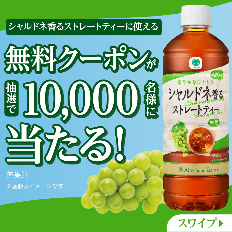 famima_now's tweet photo. ＼⋱もうゲットした😋?⋰／

ファミマル シャルドネ香るストレートティー
無料クーポンが抽選で1⃣万名様に当たる🫖🍀

📌応募方法
① @famima_nowをフォロー
②本投稿に【ファミマル】をつけてリプライ
③👇画像をタップして抽選へ

外れてももう1回応募する方法は
スワイプしてチェック👀