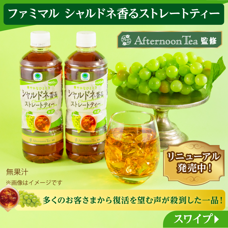 famima_now's tweet photo. ＼⋱もうゲットした😋?⋰／

ファミマル シャルドネ香るストレートティー
無料クーポンが抽選で1⃣万名様に当たる🫖🍀

📌応募方法
① @famima_nowをフォロー
②本投稿に【ファミマル】をつけてリプライ
③👇画像をタップして抽選へ

外れてももう1回応募する方法は
スワイプしてチェック👀