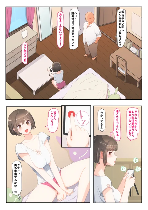 えっちなライブ配信してる推しが姪っこだった 
