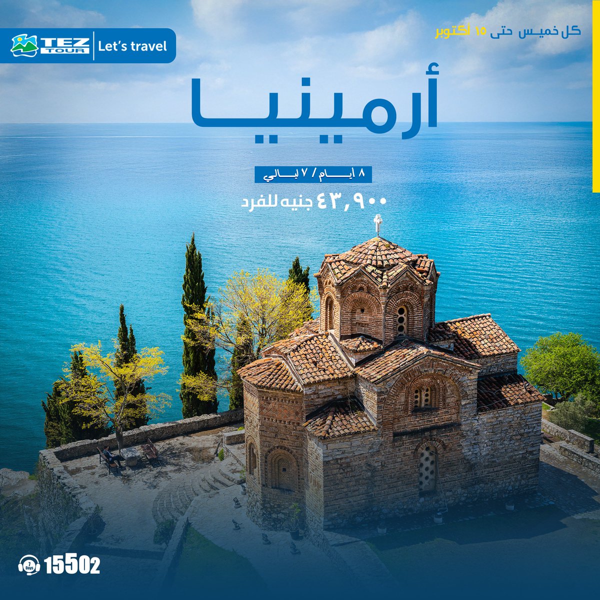 Teztoureg's tweet photo. 📷 صيف مختلف في انتظارك مع T.E.Z TOUR !
بين سحر أرمينيا 📷 وجمال مونتينيغرو 📷 … اختر رحلتك المثالية واستمتع بتجربة استثنائية مليانة راحة ومغامرة.
📷 للحجز  15502 https://t.co/RuDS771NhT