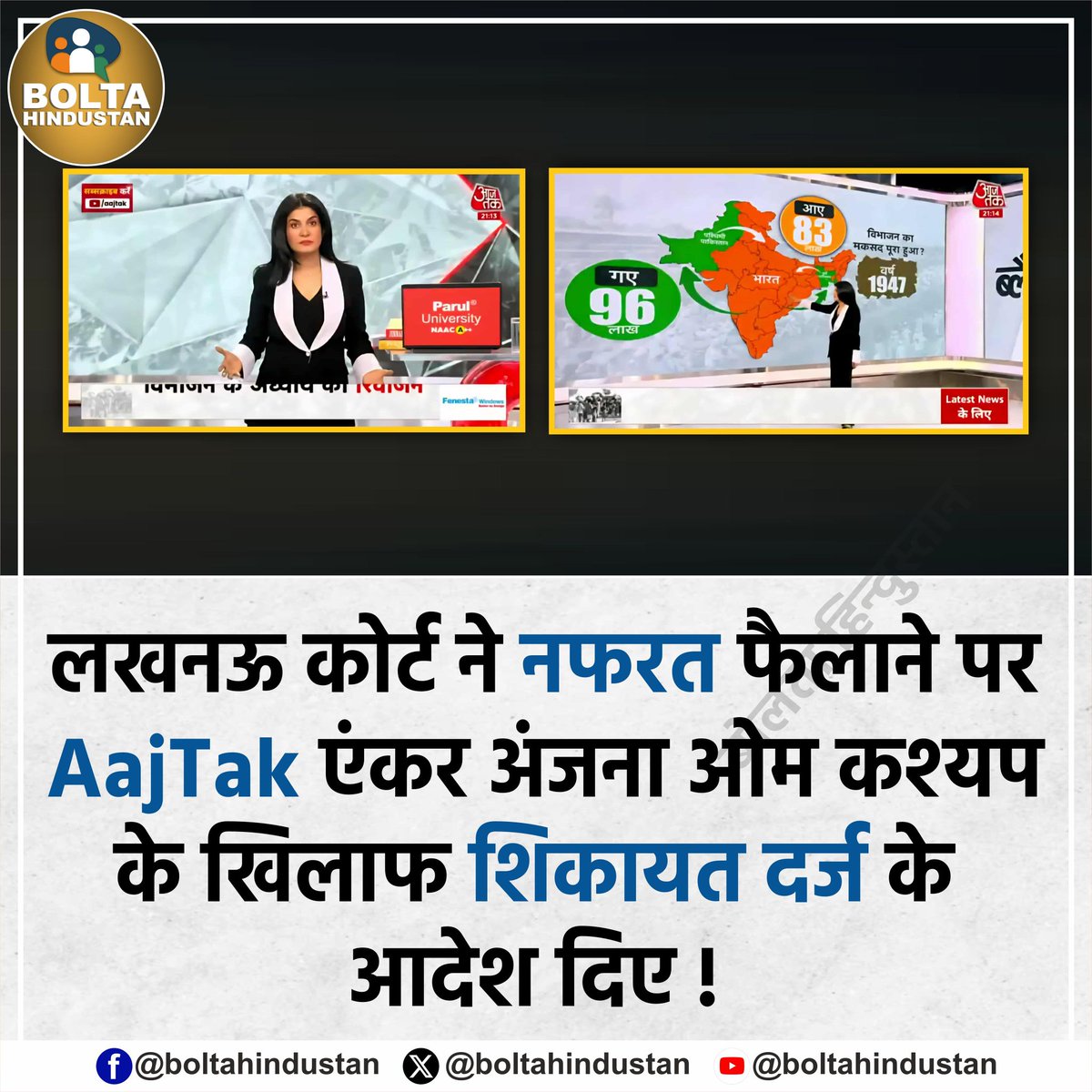 BoltaHindustan's tweet photo. लखनऊ कोर्ट ने नफरत फैलाने पर Aajtak एंकर अंजना ओम कश्यप के खिलाफ शिकायत दर्ज के आदेश दिए ! https://t.co/M4MfTnbbsf