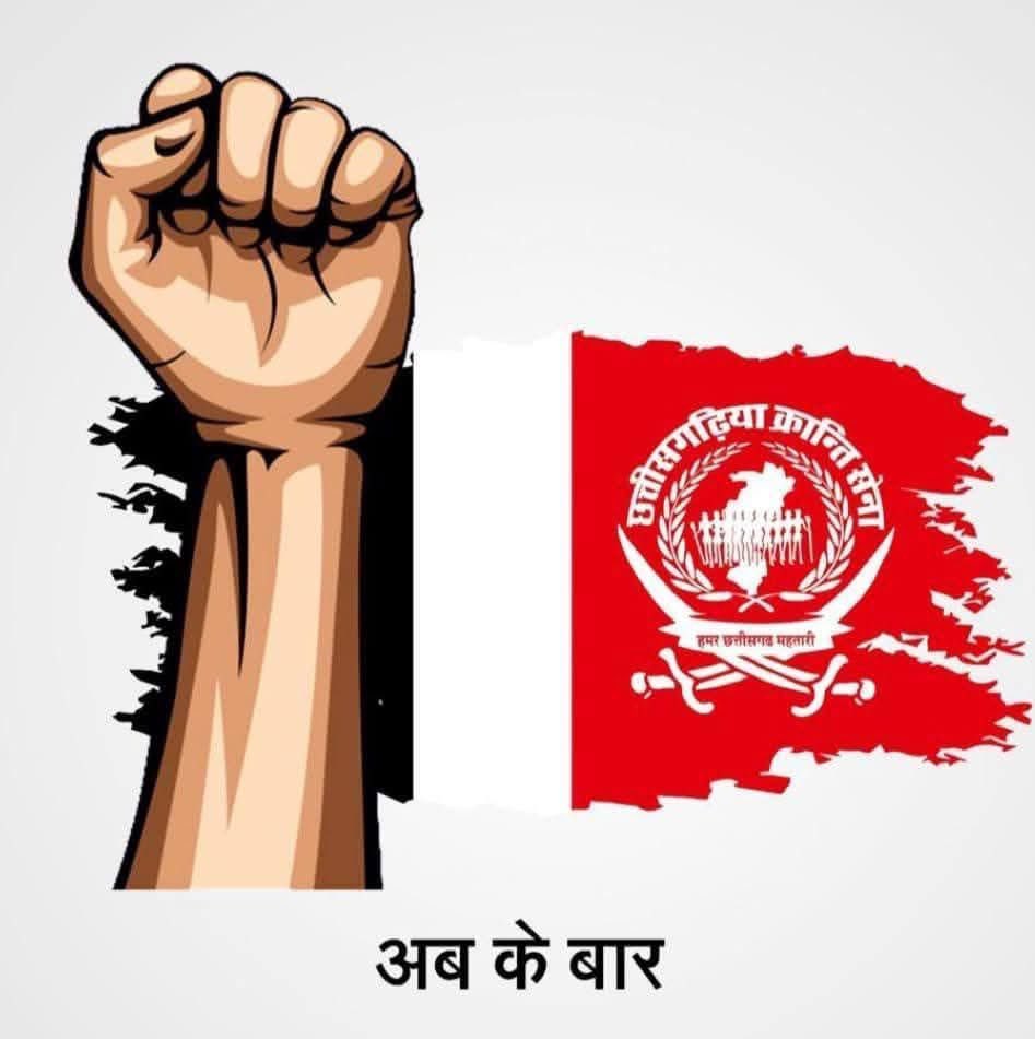 "छत्तीसगढ़िया क्रान्ति सेना" 🔥
हमर माटी, हमर महतारी, हमर मान–सम्मान के रखवारी।
हमन नई झुकबो, नई रुकबो, बस लड़बो –
जेन हमर इज्जत, हक, संस्कृति ल छीनना चाही,
ओमन बर ये सेना ह सबले बड़े दीवार हे।
परदेसिया मन के गुंडई, लूट–खसोट अउ अन्याय बर
छत्तीसगढ़िया क्रान्ति सेना ह एके जवाब हे।
