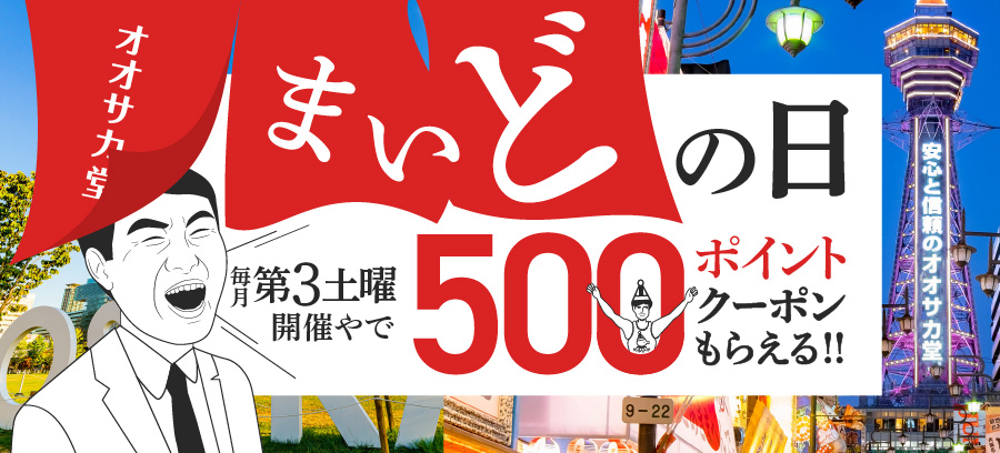 ＼毎月第3⃣土曜は🙋まいどの日🙋／
5⃣0⃣0⃣ポイントもらえるで！
まいどおおきにぃ🐙今月も開催するでぇ

期間：9/19(金)18時～9/21(日)正午
クーポンコード、使い方とかは👇を確認してや
osakadou.cool/campaign/?utm_…