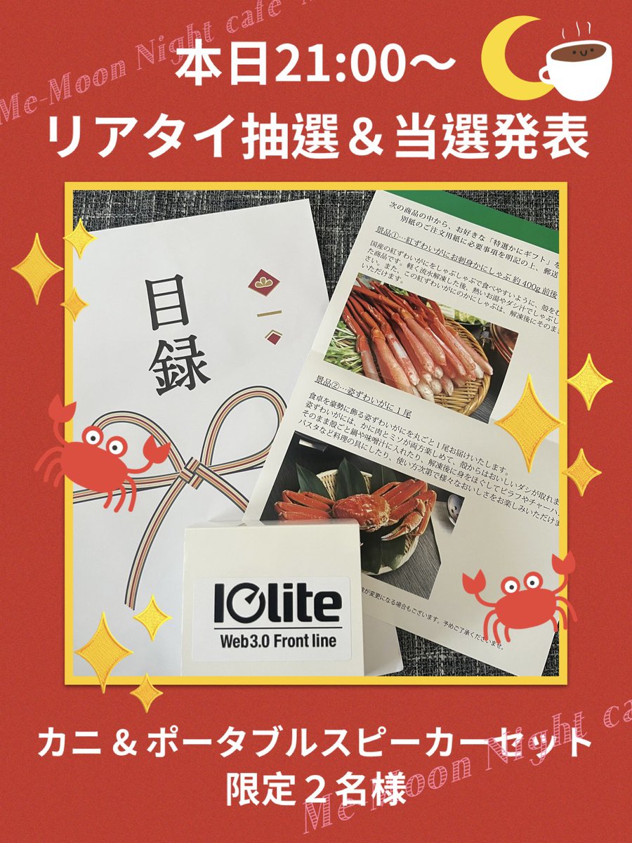✨🦀✨✨✨✨✨
⠀⠀ ⠀9月8日(月)
⠀⠀21:00〜OPEN
🎯抽選 ＆ 当選発表🎯
✨✨✨✨✨ 🦀✨
⠀
先日開催した 🎁
🎊1位返り咲き感謝企画🎊
⠀
抽選で2名様に✨
WebX2025でアイオライト様からいただいた

＼蟹 ＆ポータブルスピーカー／をプレゼント🎁

今夜の【ミームーン夜カフェ】では
🎉 抽選 &amp;